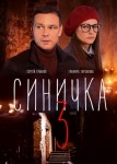 Синичка 3 сезон