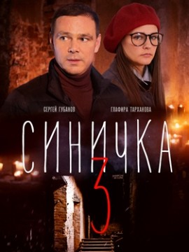 Синичка 3 сезон