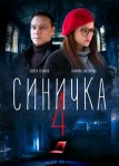 Синичка 4 сезон