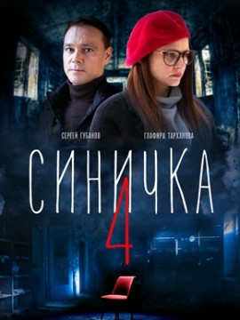 Синичка 4 сезон