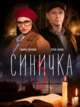 Синичка 5 сезон