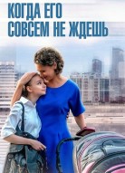 Когда его совсем не ждешь