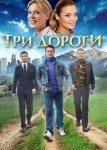 Три дороги