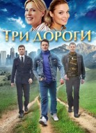 Три дороги