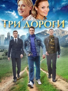 Три дороги