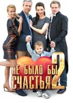 Не было бы счастья 2 сезон