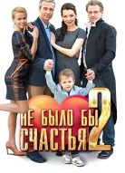Не было бы счастья 2 сезон
