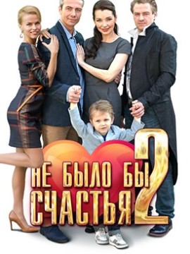 Не было бы счастья 2 сезон