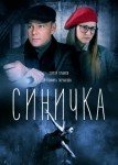 Синичка 1 сезон