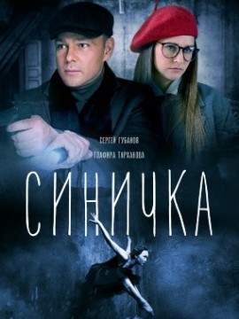 Синичка 1 сезон