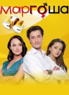 Маргоша 1 сезон