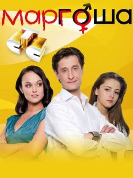 Маргоша 1 сезон