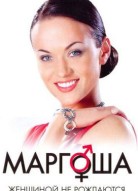 Маргоша 2 сезон