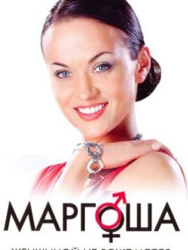 Маргоша 2 сезон