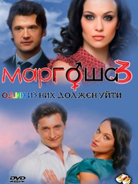 Маргоша 3 сезон