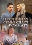 Приличная семья сдаст комнату