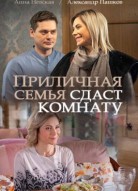 Приличная семья сдаст комнату