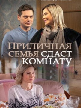 Приличная семья сдаст комнату