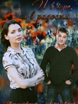 И в горе, и в радости
