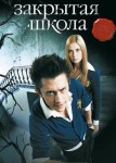 Закрытая школа 2 сезон