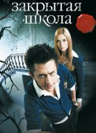 Закрытая школа 2 сезон