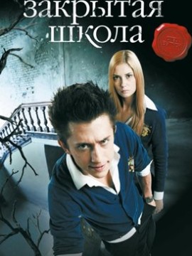 Закрытая школа 2 сезон