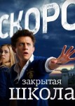 Закрытая школа 3 сезон