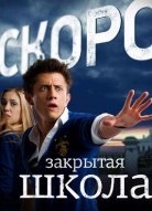 Закрытая школа 3 сезон