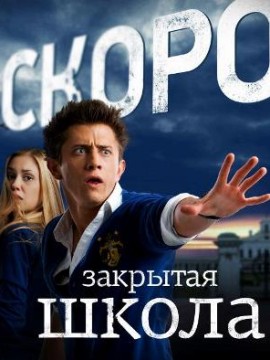 Закрытая школа 3 сезон