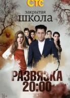 Закрытая школа 5 сезон