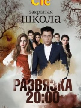 Закрытая школа 5 сезон