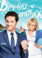 Вечный отпуск