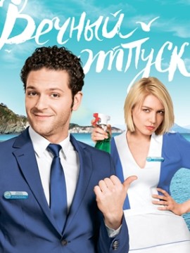 Вечный отпуск