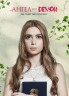 Ангел или демон 1 сезон