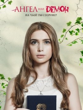 Ангел или демон 1 сезон