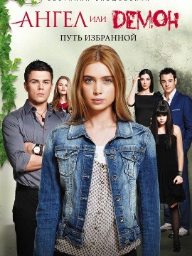 Ангел или демон 2 сезон