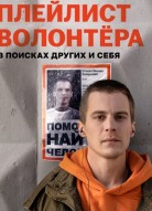 Плейлист волонтера