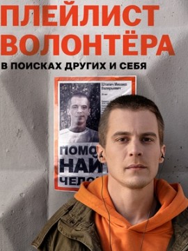 Плейлист волонтера