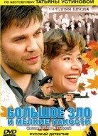 Большое зло и мелкие пакости