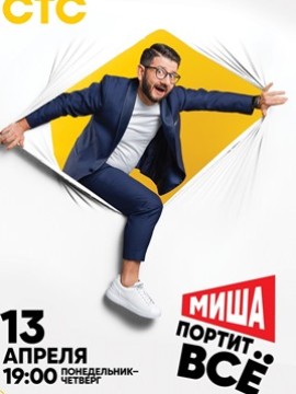 Миша портит всё