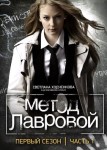Метод Лавровой 1 сезон