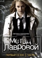 Метод Лавровой 1 сезон