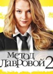 Метод Лавровой 2 сезон