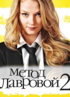 Метод Лавровой 2 сезон