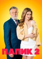 Папик 2 сезон