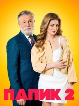 Папик 2 сезон