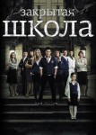 Закрытая школа 1 сезон