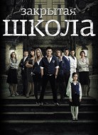 Закрытая школа 1 сезон