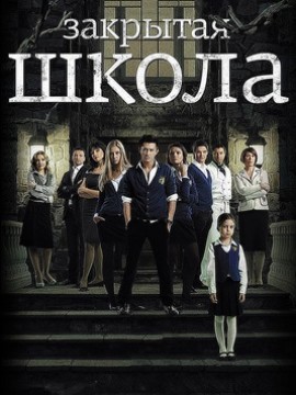 Закрытая школа 1 сезон