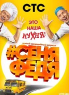 СеняФедя 1 сезон